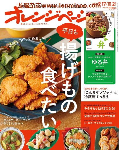 [日本版]オレンジページ Orangepage 美食料理杂志 2020年9/17-10/2刊